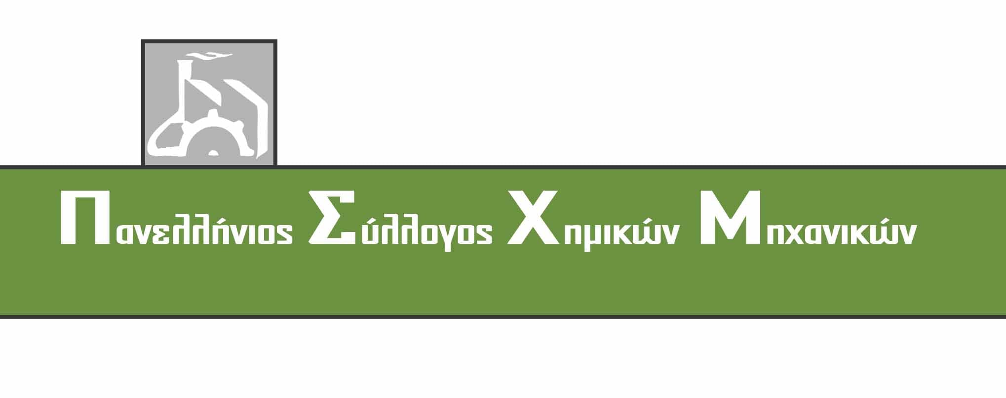 Hellenic Association of Chemical Engineers